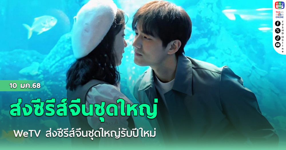 WeTV ส่งซีรีส์จีนชุดใหญ่รับปีใหม่