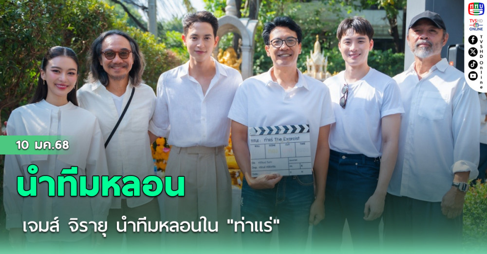เจมส์ จิรายุ นำทีมหลอนใน "ท่าแร่"