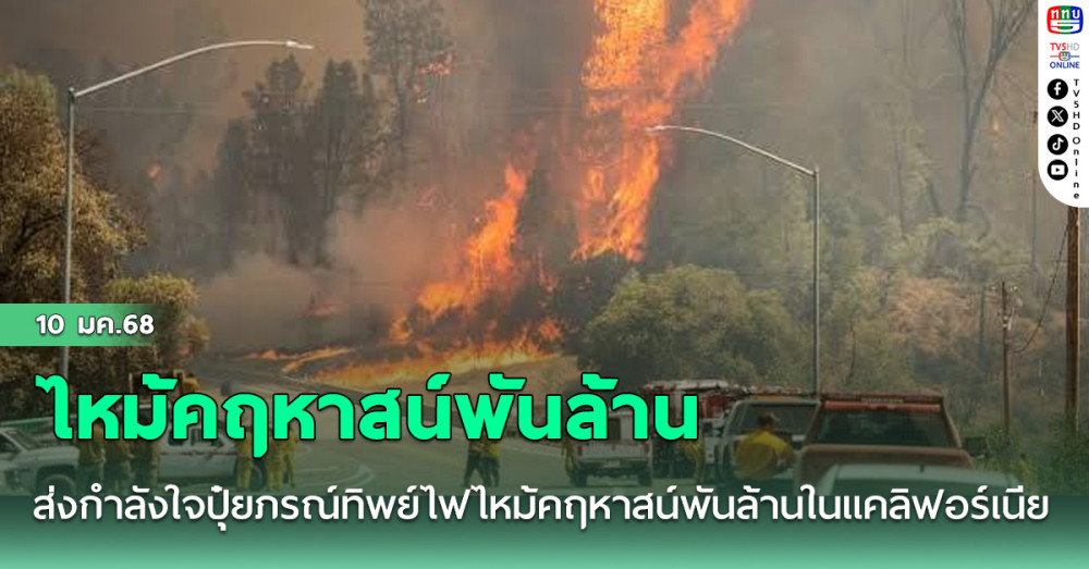 ส่งกำลังใจปุ๋ยภรณ์ทิพย์ไฟไหม้คฤหาสน์พันล้านในแคลิฟอร์เนีย