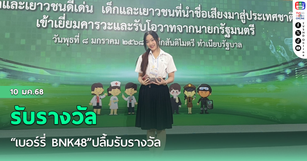  “เบอร์รี่ BNK48”ปลื้มรับรางวัล