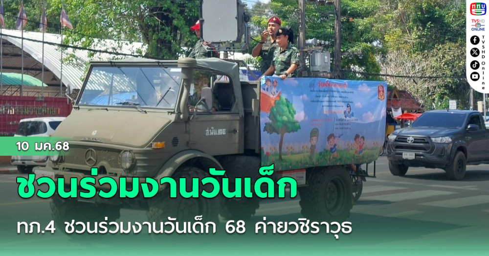 ทภ.4 ชวนร่วมงานวันเด็ก 68 ค่ายวชิราวุธ