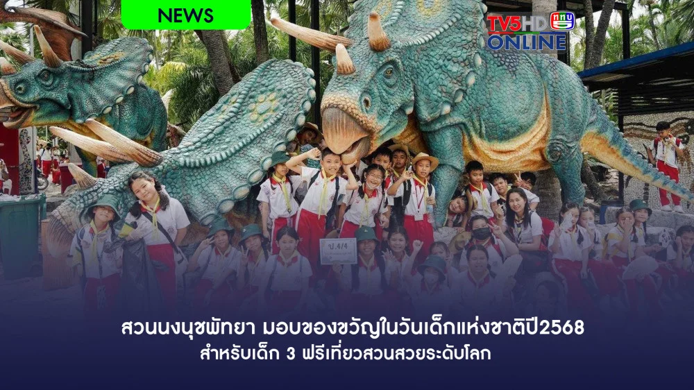 สวนนงนุชพัทยามอบของขวัญในวันเด็กแห่งชาติปี2568 สำหรับเด็ก 3 ฟรีเที่ยวสวนสวยระดับโลก