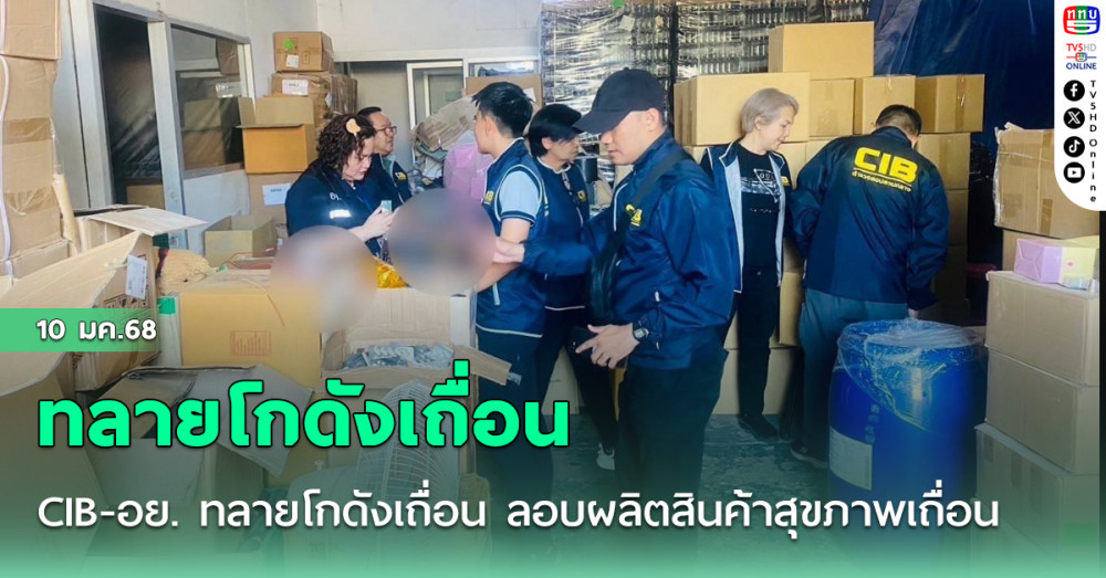 CIB-อย. ทลายโกดังเถื่อน ลอบผลิตสินค้าสุขภาพเถื่อน