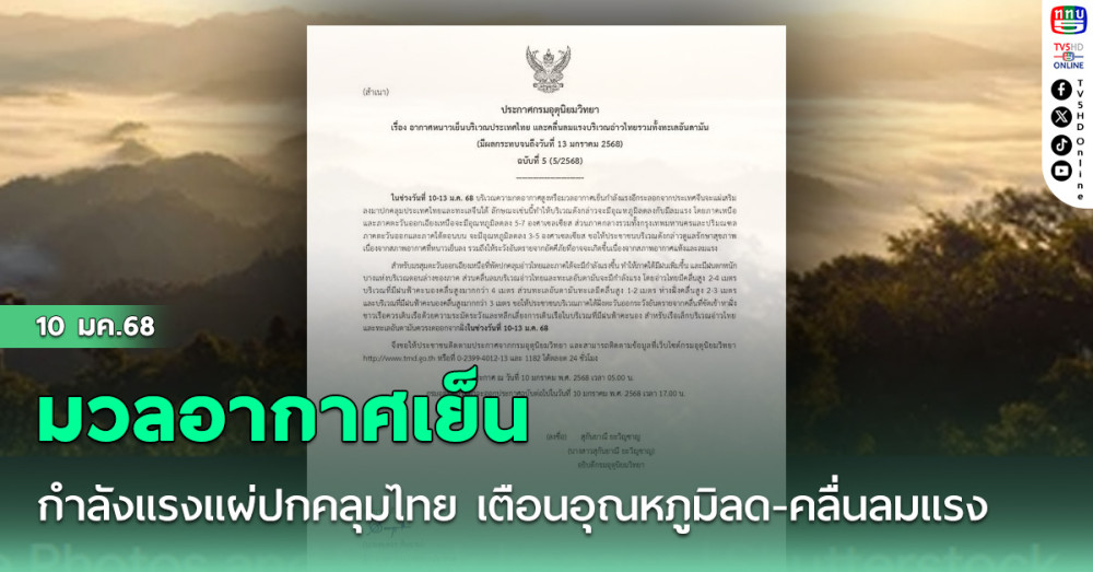 มวลอากาศเย็นกำลังแรงแผ่ปกคลุมไทย เตือนอุณหภูมิลด-คลื่นลมแรง