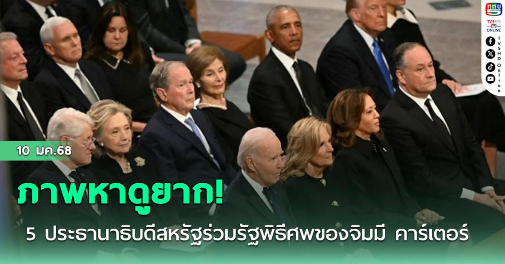 ภาพหาดูยาก! 5 ประธานาธิบดีสหรัฐร่วมรัฐพิธีศพของจิมมี คาร์เตอร์