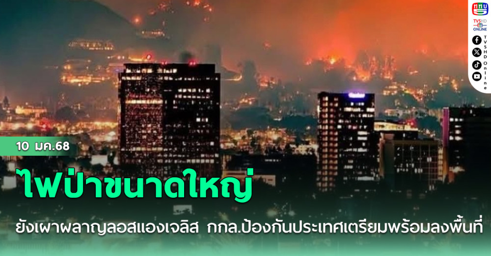 ไฟป่าขนาดใหญ่ยังเผาผลาญลอสแองเจลิส กกล.ป้องกันประเทศเตรียมพร้อมลงพื้นที่