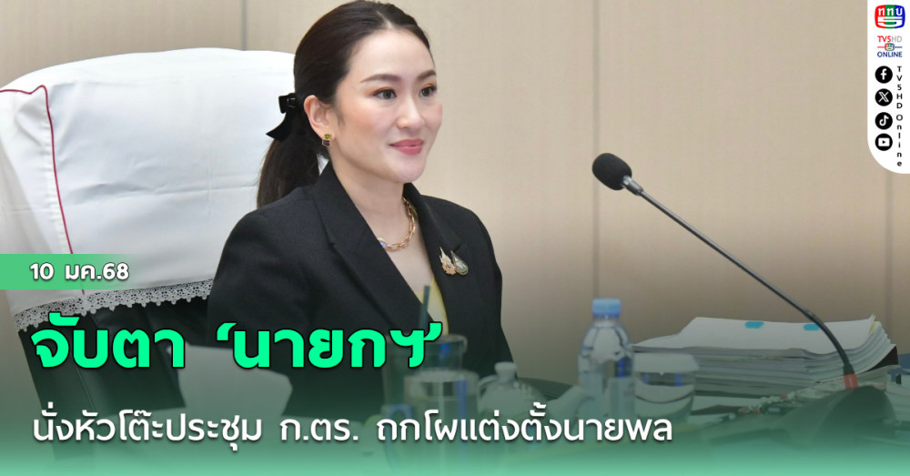 จับตา ‘นายกฯ’ นั่งหัวโต๊ะประชุม ก.ตร. ถกโผแต่งตั้งนายพลกว่า 140 ตำแหน่ง
