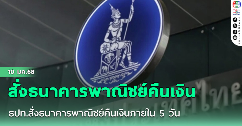 ธปท.สั่งธนาคารพาณิชย์คืนเงินภายใน 5 วัน กรณีมิจฉาชีพขโมยบัตรไปรูดเงิน