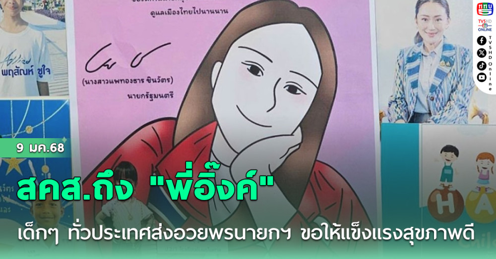 สคส.ถึง "พี่อิ๊งค์" เด็กๆ ทั่วประเทศส่งอวยพรนายกฯ ขอให้แข็งแรงสุขภาพดี