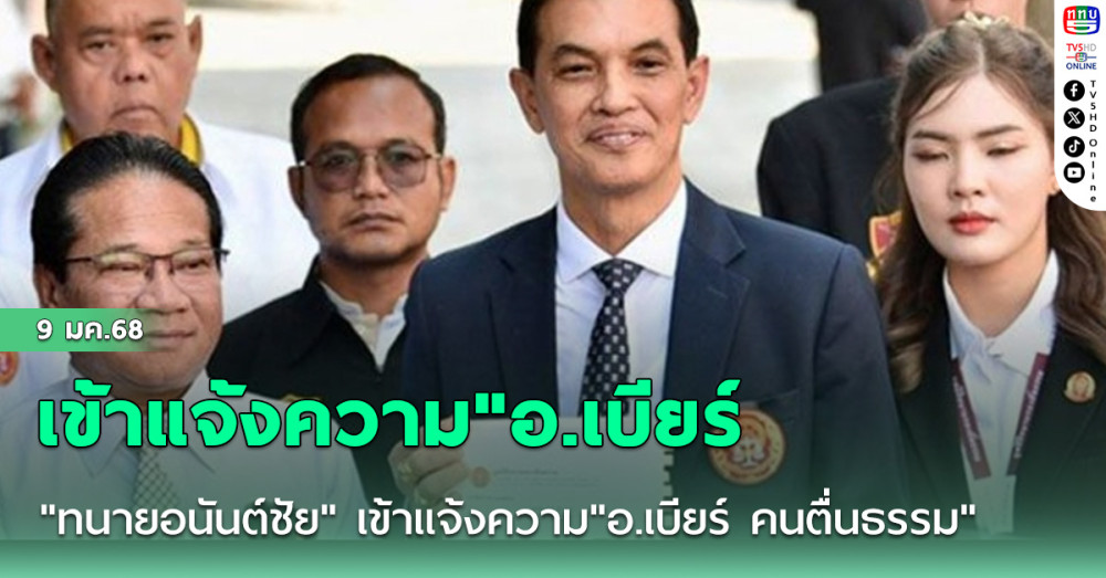 "ทนายอนันต์ชัย" เข้าแจ้งความ"อ.เบียร์ คนตื่นธรรม" ปมไลฟ์เฟซบุ๊กหมิ่นมหาเถรสมาคม