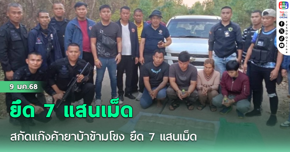 สกัดแก๊งค้ายาบ้าข้ามโขง ยึด 7 แสนเม็ด