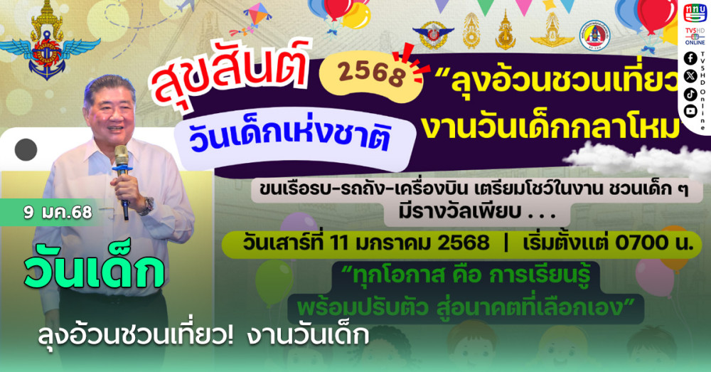 ลุงอ้วนชวนเที่ยว! งานวันเด็ก