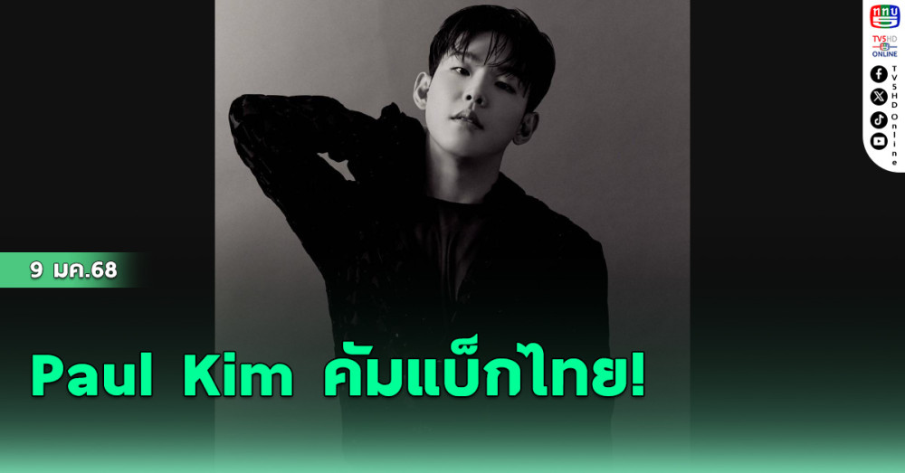 Paul Kim คัมแบ็กไทย!