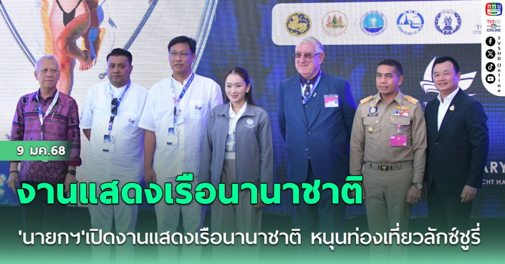 'นายกฯ'เปิดงานแสดงเรือนานาชาติ หนุนท่องเที่ยวลักซ์ชูรี่