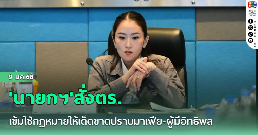 'นายกฯ'สั่งตร.เข้มใช้กฎหมายให้เด็ดขาดปราบมาเฟีย-ผู้มีอิทธิพล ให้ปชช.รู้สึกปลอดภัย