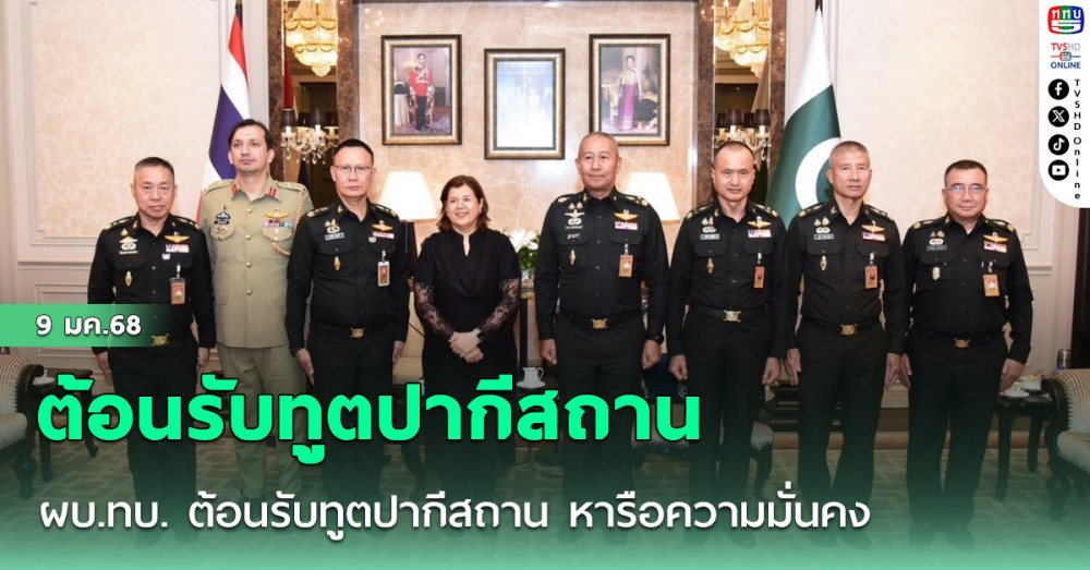 ผบ.ทบ. ต้อนรับทูตปากีสถาน หารือความมั่นคง