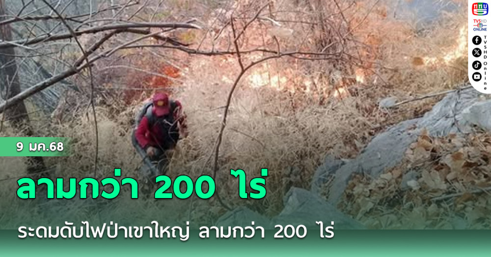 ระดมดับไฟป่าเขาใหญ่ ลามกว่า 200 ไร่
