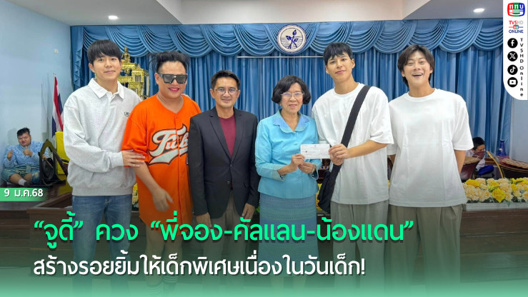 “จูดี้” ควง “พี่จอง-คัลแลน-น้องแดน” สร้างรอยยิ้มให้เด็กพิเศษเนื่องในวันเด็ก!
