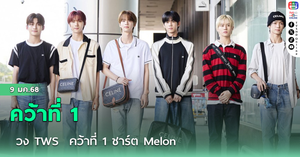 วง TWS  คว้าที่ 1 ชาร์ต Melon