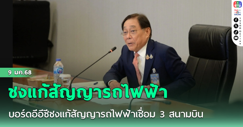 บอร์ดอีอีซีชงแก้สัญญารถไฟฟ้าเชื่อม 3 สนามบินเข้า ครม.ภายเดือน เม.ย.นี้