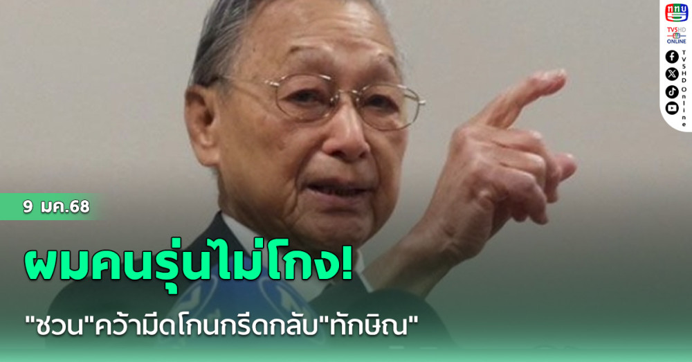 ผมคนรุ่นไม่โกง! "ชวน"คว้ามีดโกนกรีดกลับ"ทักษิณ"