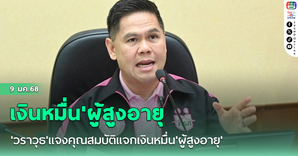 'วราวุธ'แจงคุณสมบัติแจกเงินหมื่น'ผู้สูงอายุ'