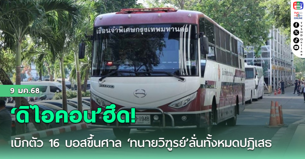 ‘ดิไอคอน’ฮึด! เบิกตัว 16 บอสขึ้นศาล ‘ทนายวิฑูรย์’ลั่นทั้งหมดปฏิเสธ กางแผนประกันสู้คดี