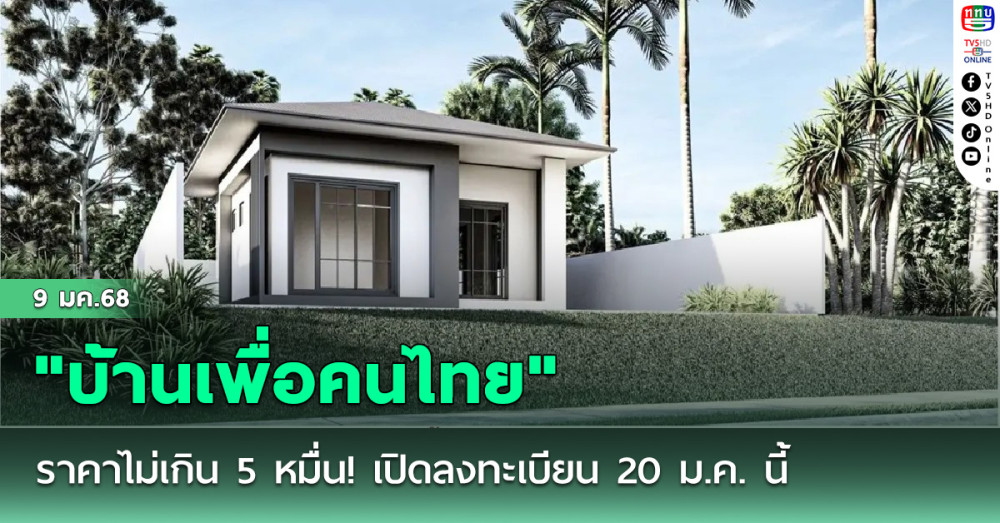 "บ้านเพื่อคนไทย" ราคาไม่เกิน 5 หมื่น! เปิดลงทะเบียน 20 ม.ค. นี้