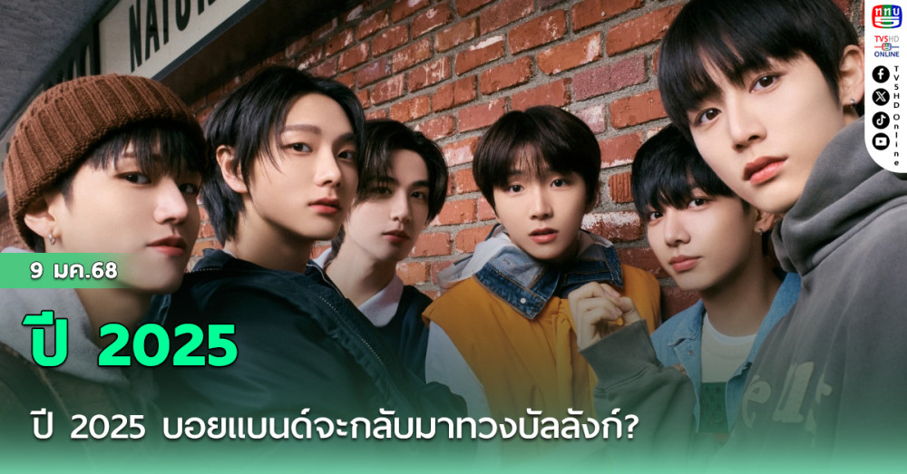 ปี 2025 บอยแบนด์จะกลับมาทวงบัลลังก์?