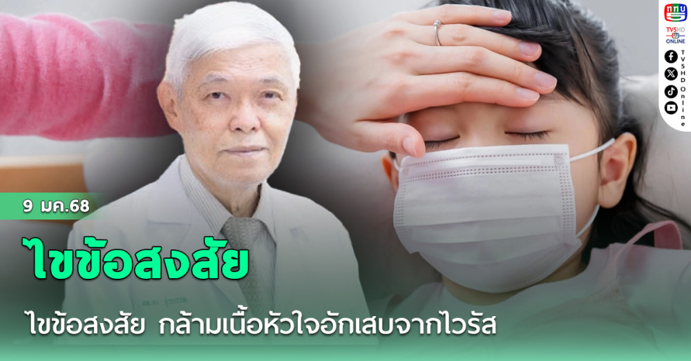 ไขข้อสงสัย กล้ามเนื้อหัวใจอักเสบจากไวรัส