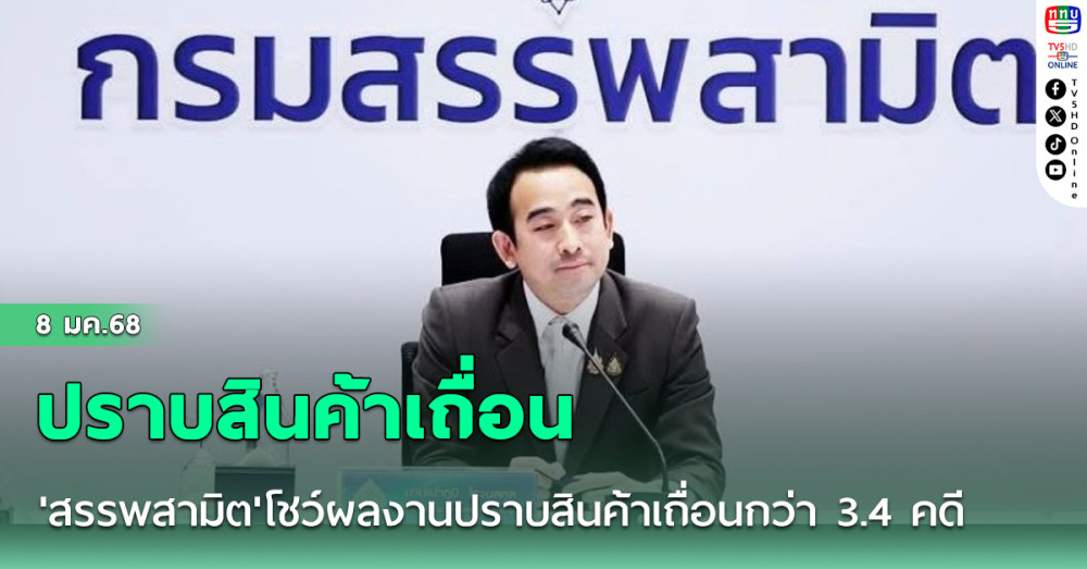 'สรรพสามิต'โชว์ผลงานปราบสินค้าเถื่อนกว่า 3.4 คดี สูงขึ้นกว่าปีก่อน 33%