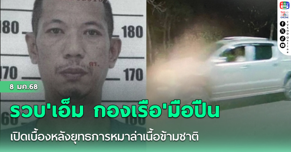 เปิดเบื้องหลังยุทธการหมาล่าเนื้อข้ามชาติ รวบ'เอ็ม กองเรือ'มือปืนสังหารอดีตสส.กัมพูชา