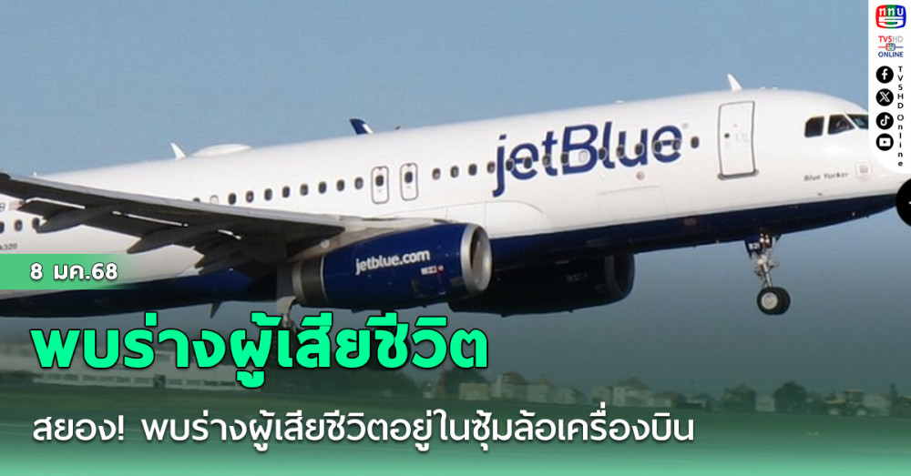 สยอง! พบร่างผู้เสียชีวิตอยู่ในซุ้มล้อเครื่องบินสายการบินดังสหรัฐฯ ในสภาพเน่าเปื่อย