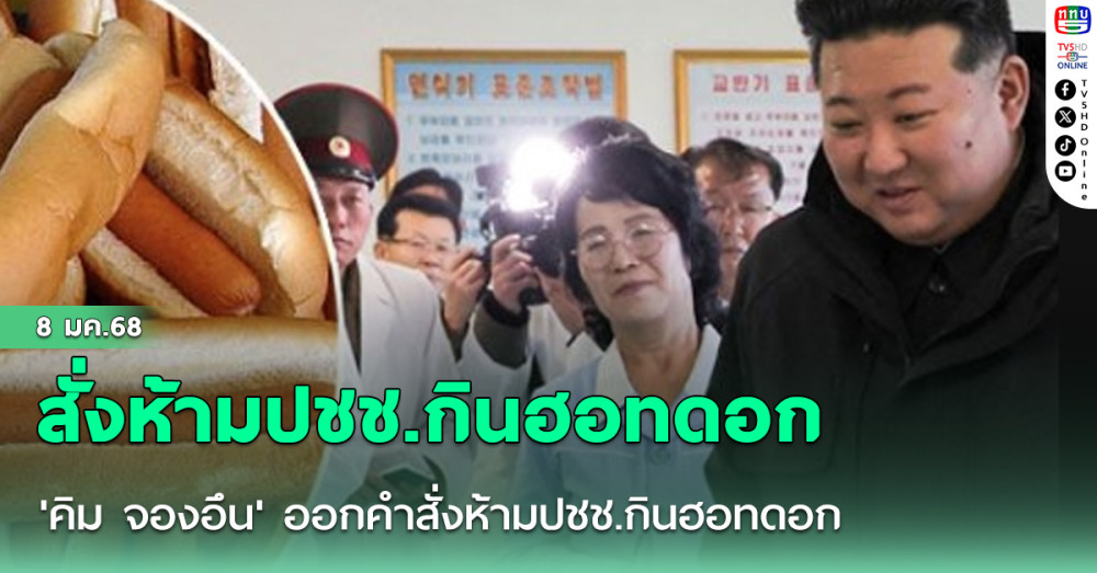 'คิม จองอึน'ออกคำสั่งห้ามปชช.กินฮอทดอก หากฝ่าฝืนถือเป็นกบฏ-ไล่ไปใช้แรงงาน