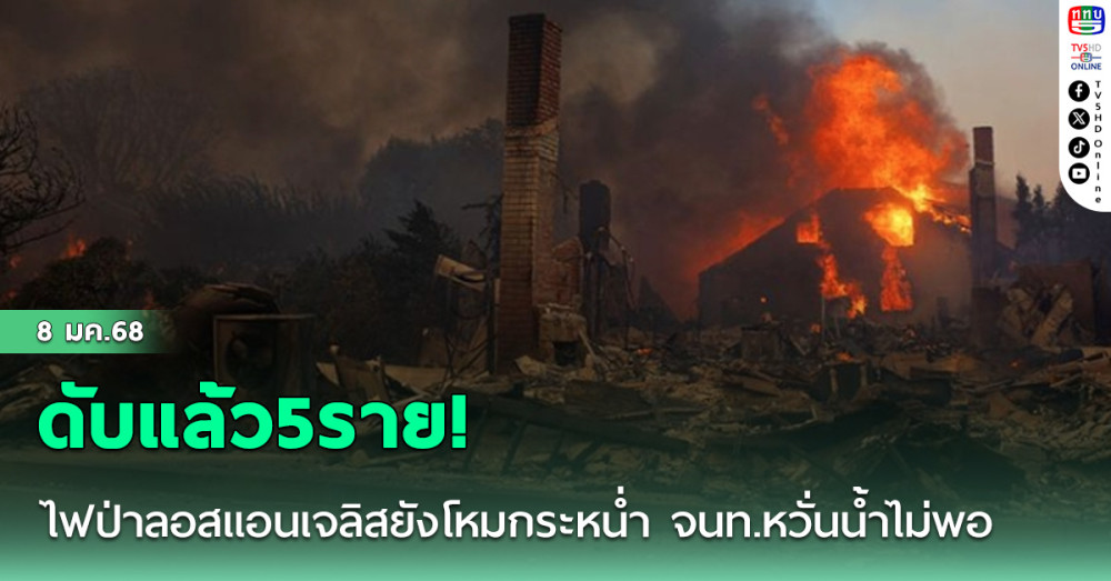 ดับแล้ว5ราย! ไฟป่าลอสแอนเจลิสยังโหมกระหน่ำ จนท.หวั่นน้ำไม่พอ
