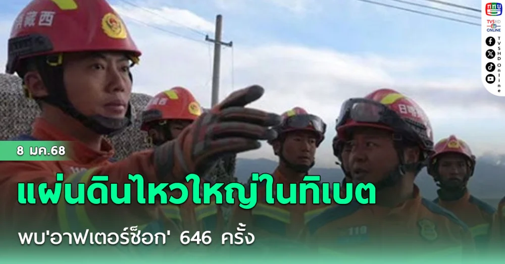 พบ'อาฟเตอร์ช็อก' 646 ครั้ง หลังแผ่นดินไหวใหญ่ในทิเบต