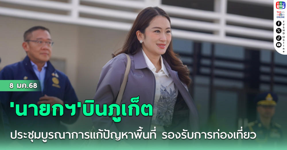 'นายกฯ'บินภูเก็ต ประชุมบูรณาการแก้ปัญหาพื้นที่ รองรับการเติบโตด้านท่องเที่ยว
