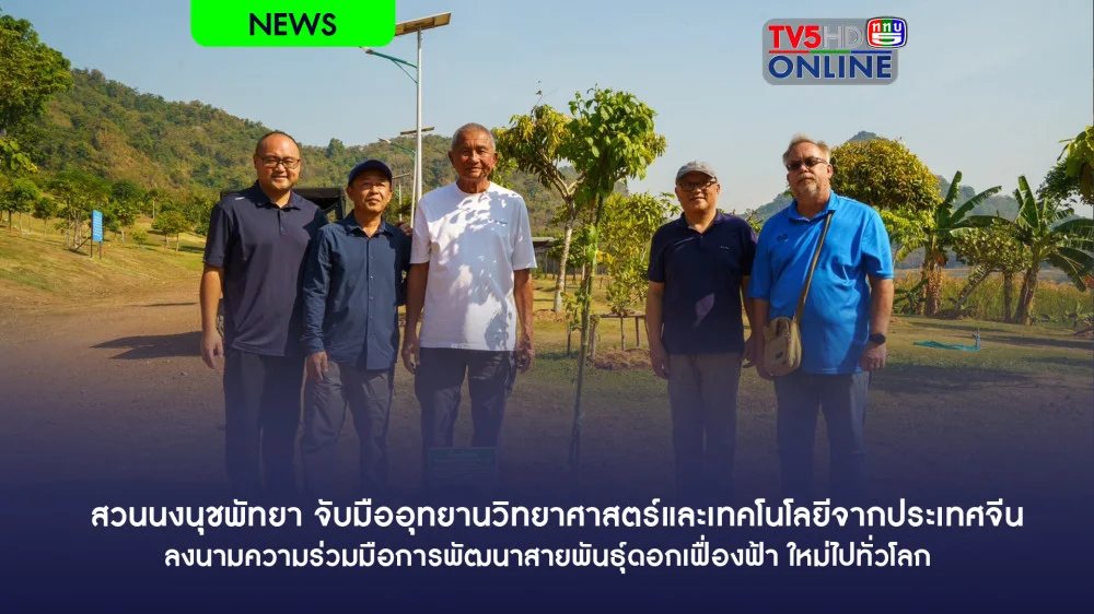 สวนนงนุชพัทยา จับมืออุทยานวิทยาศาสตร์และเทคโนโลยีจากประเทศจีน  ลงนามความร่วมมือการพัฒนาสายพันธุ์ดอกเฟื่องฟ้า ใหม่ไปทั่วโลก