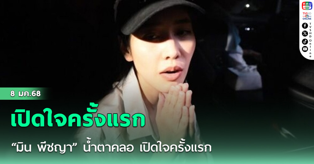 “มิน พีชญา” น้ำตาคลอ เปิดใจครั้งแรก แซม ยุรนันท์ เดินออกจากเรือนจำพร้อมอุ้มองค์พระ