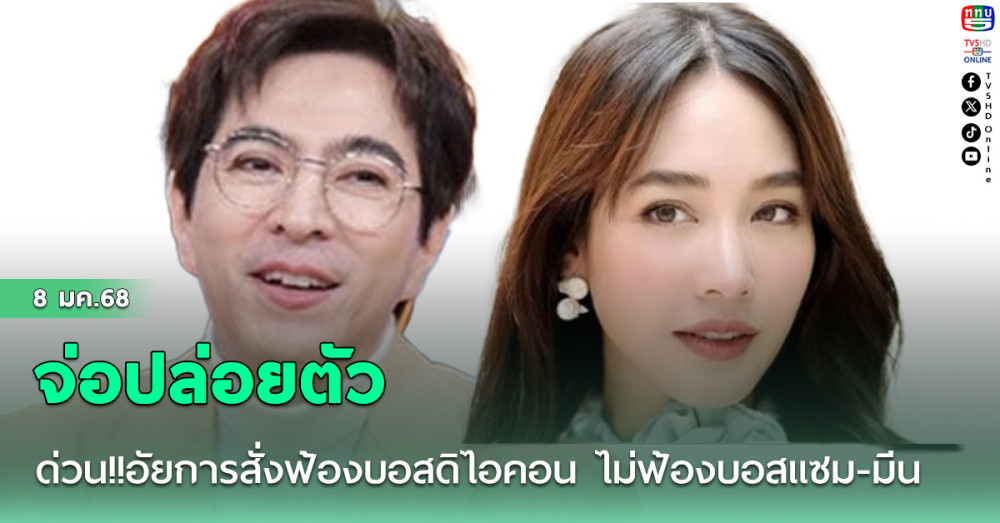 ด่วน!! อัยการสั่งฟ้องบอสดิไอคอน ไม่ฟ้องบอสแซม-บอสมีน จ่อปล่อยตัว