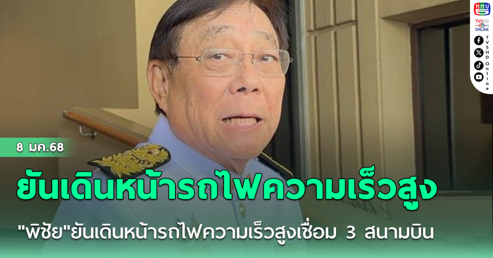 "พิชัย"ยันเดินหน้ารถไฟความเร็วสูงเชื่อม 3 สนามบิน คาดแก้สัญญาผ่านฉลุย