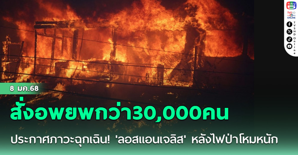 ประกาศภาวะฉุกเฉิน! 'ลอสแอนเจลิส'สั่งอพยพกว่า30,000คน หลังไฟป่าโหมหนัก