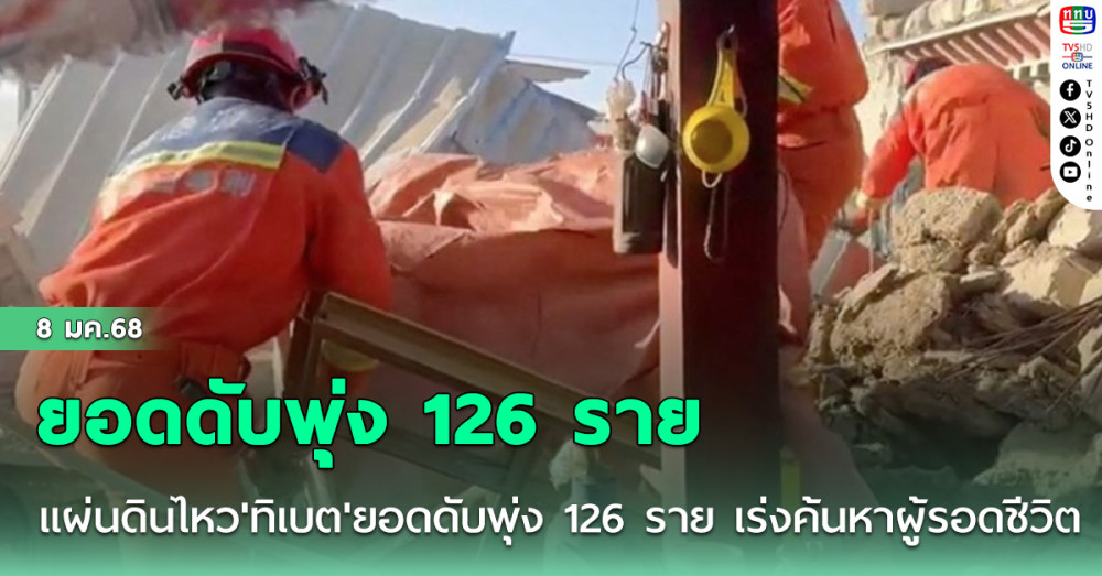 แผ่นดินไหว'ทิเบต'ยอดดับพุ่ง 126 ราย กู้ภัยเร่งค้นหาผู้รอดชีวิต