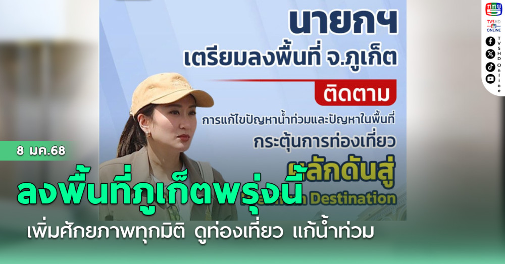 "นายกฯ"ลงพื้นที่ภูเก็ตพรุ่งนี้ เพิ่มศักยภาพทุกมิติ ดูท่องเที่ยว แก้น้ำท่วม