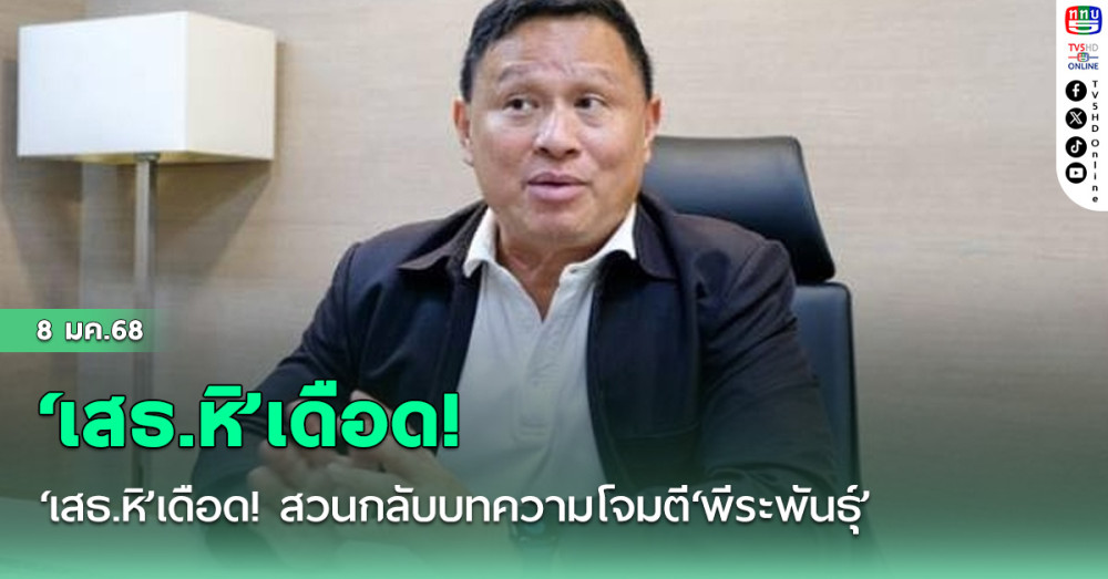 ‘เสธ.หิ’เดือด! สวนกลับบทความโจมตี‘พีระพันธุ์’ ไล่คนเขียนลาออกไปรับเงินเดือนเอกชน