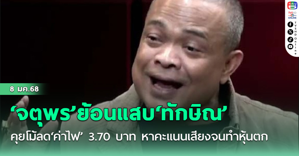 ‘จตุพร’ย้อนแสบ‘ทักษิณ’คุยโม้ลด‘ค่าไฟ’ 3.70 บาท หาคะแนนเสียงจนทำหุ้นตก