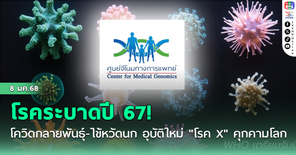 โรคระบาดปี 67! โควิดกลายพันธุ์-ไข้หวัดนก H5N1-อุบัติใหม่ "โรค X" คุกคามโลก