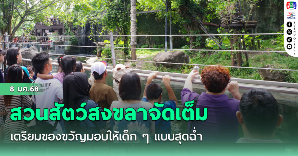 สวนสัตว์สงขลาจัดเต็ม เตรียมของขวัญมอบให้เด็ก ๆ แบบสุดฉ่ำ