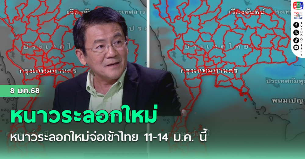 หนาวระลอกใหม่จ่อเข้าไทย 11-14 ม.ค. นี้ 