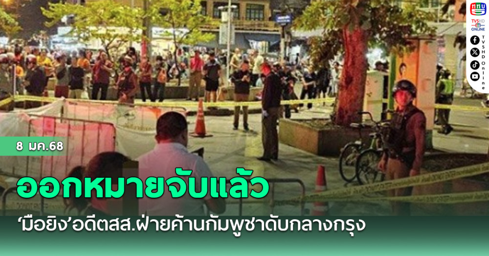 ออกหมายจับแล้ว‘มือยิง’อดีตสส.ฝ่ายค้านกัมพูชาดับกลางกรุง พบเป็นอดีตทหาร